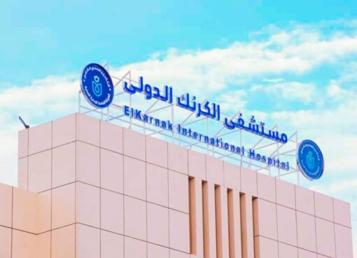 مستشفي الكرنك الدولي