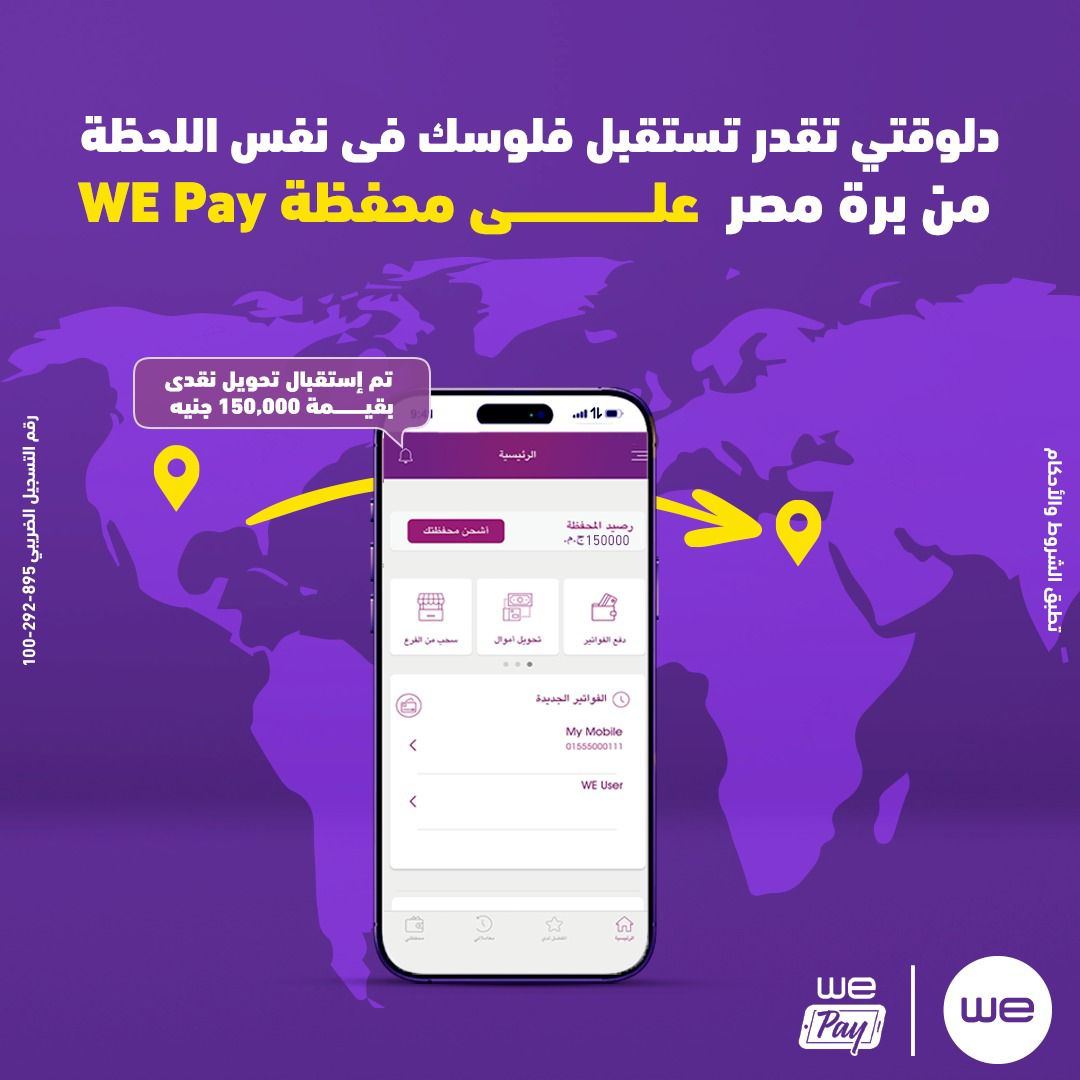 "وي" تتيح استقبال الحوالات الدولية الفورية على محفظة WE Pay