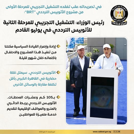ئيس الوزراء: التشغيل التجريبي للمرحلة الثانية للأتوبيس الترددي في يوليو القادم