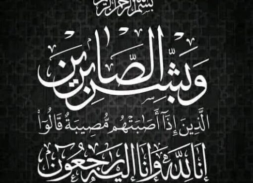 عزاء واجب