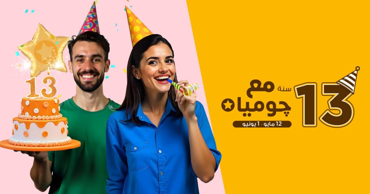 جوميا تحتفل بـ13 سنة من التجارة الإلكترونية في مصر