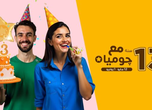 جوميا تحتفل بـ13 سنة من التجارة الإلكترونية في مصر
