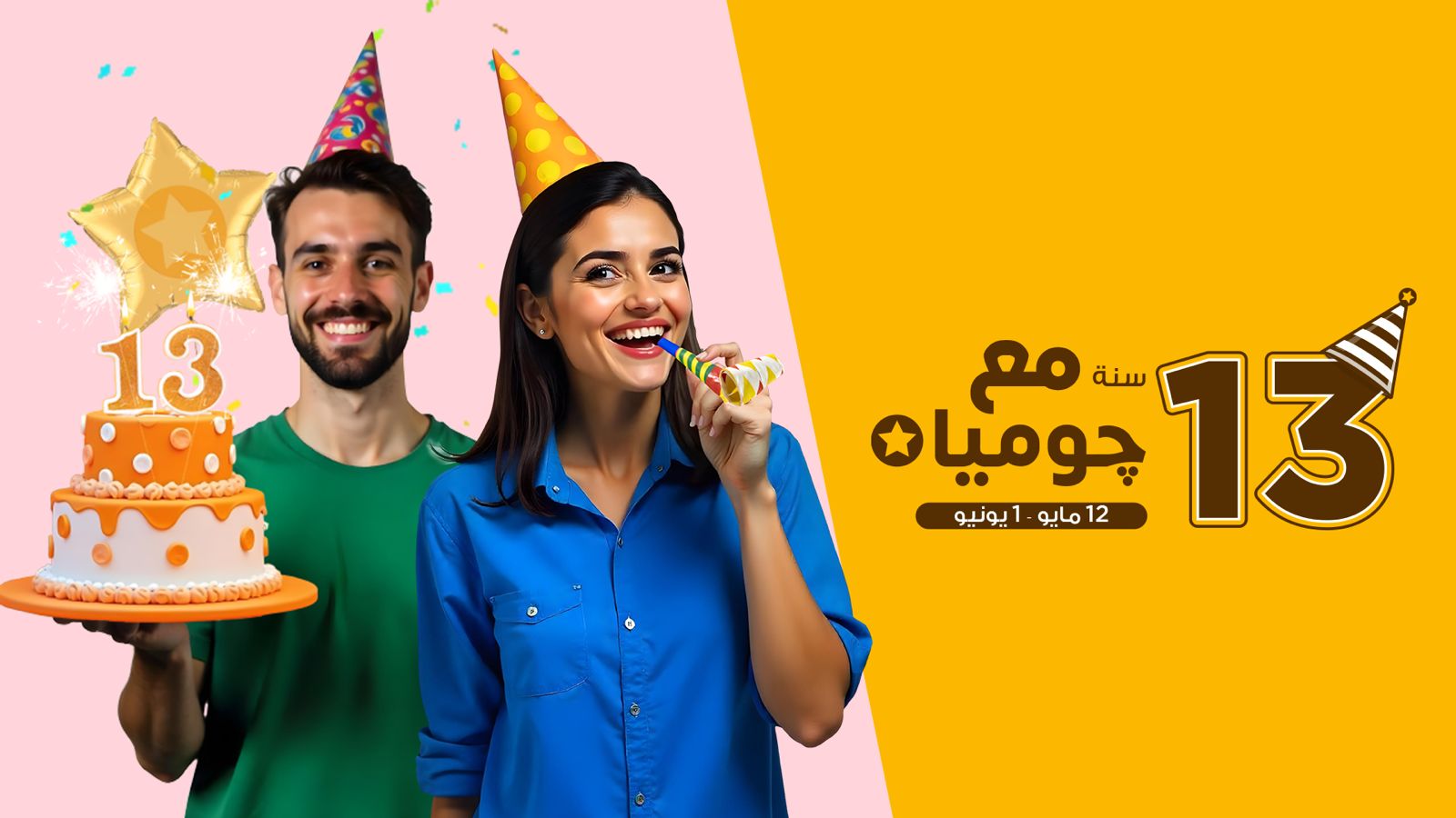 جوميا تحتفل بـ13 سنة من التجارة الإلكترونية في مصر