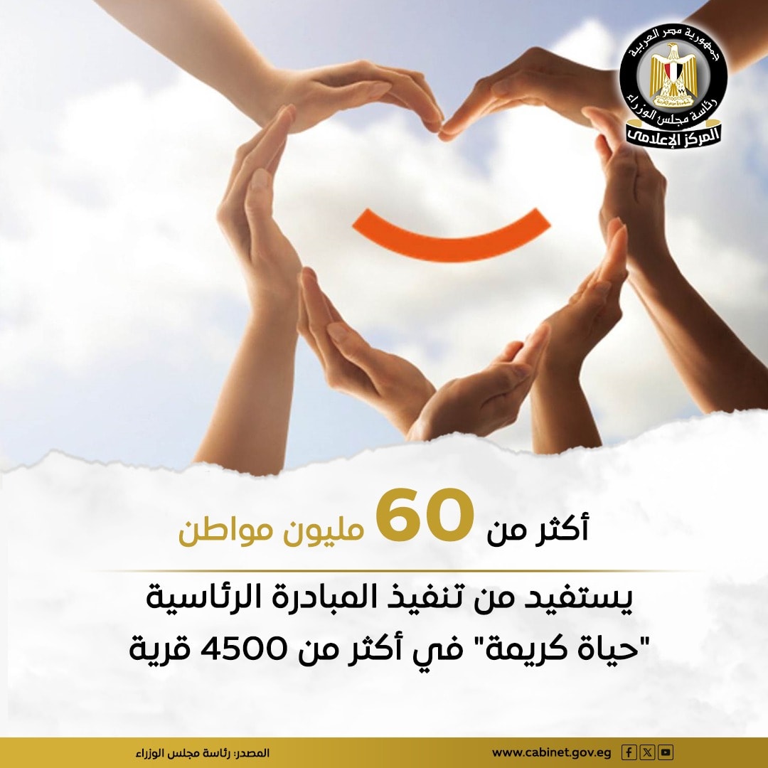 "حياة كريمة: تحسين جودة الحياة في الريف المصري"