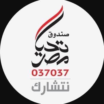 صندوق تحيا مصر