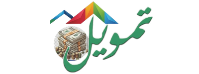 تمويل